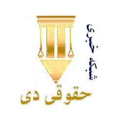 شبکه خبری حقوقی دی