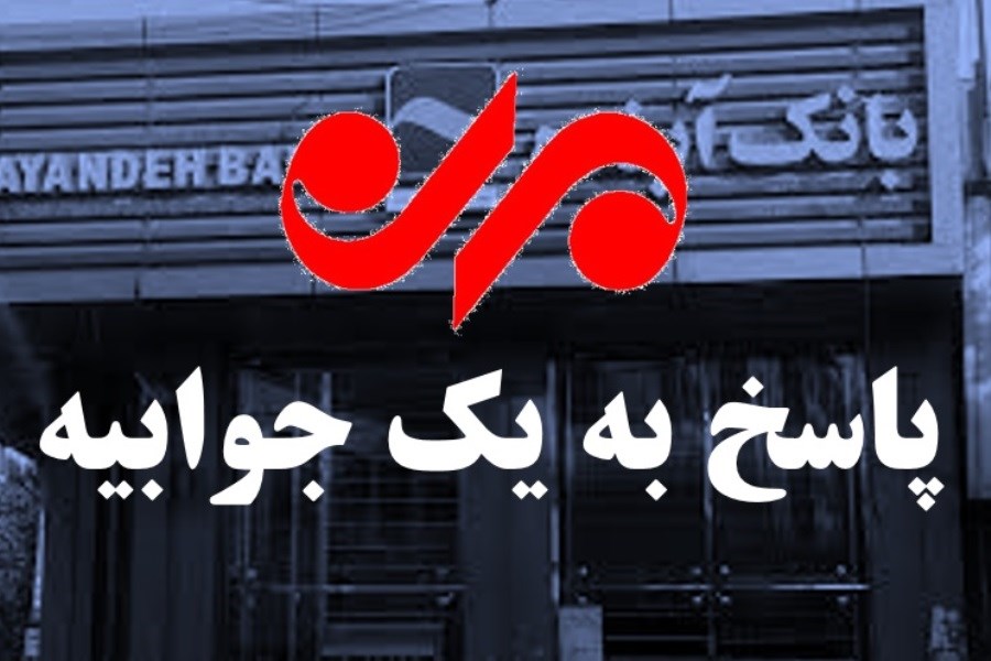 توضیحات شفاف و قابل تامل خبرگزاری مهر در خصوص جوابیه بانک آینده