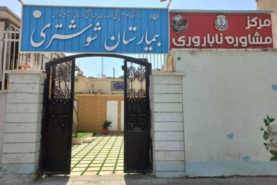 ۵۰۲ مراجعه کننده مرکز مشاوره ناباروری بیمارستان مادر و کودک شوشتری خدمات مشاوره گرفتند