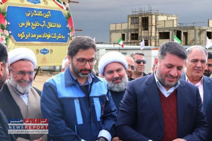 برگزاری آیین کلنگ زنی پروژه انتقال آب خلیج فارس به شرکت فولاد سرمد ابرکوه