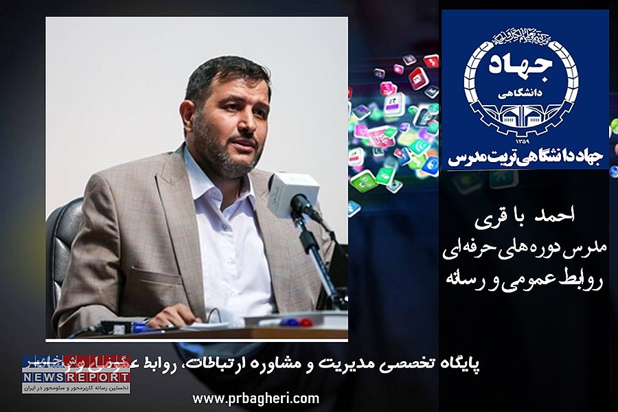 همکاری احمد باقری بعنوان مدرس جهاد دانشگاهی برای تدریس دوره های حرفه ای روابط عمومی