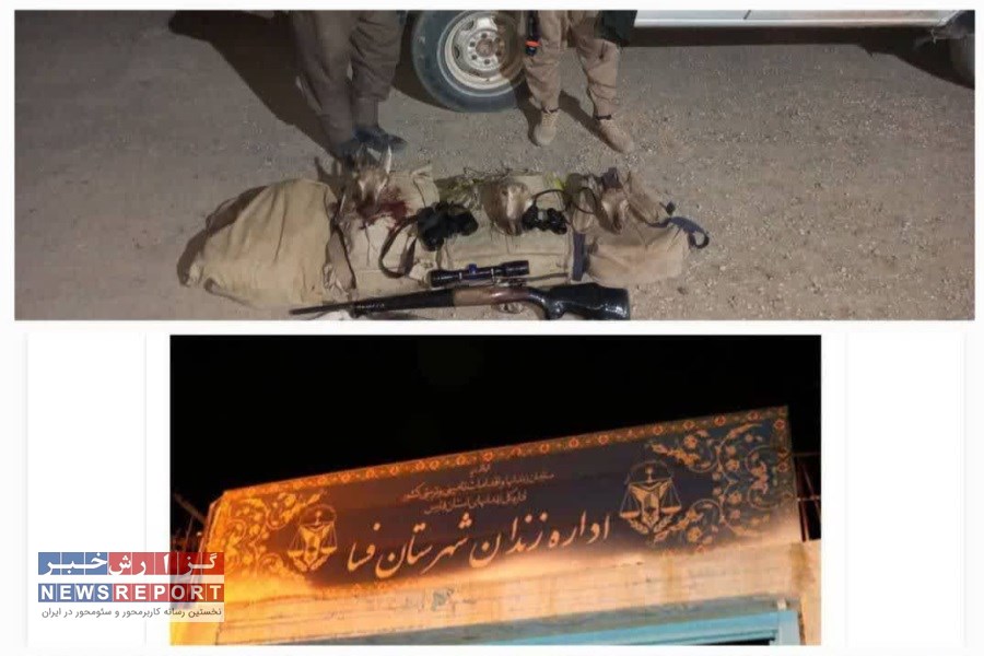 شکارچیان غیرمجاز دیروز در پارک ملی بختگان ، امروز در زندان فسا