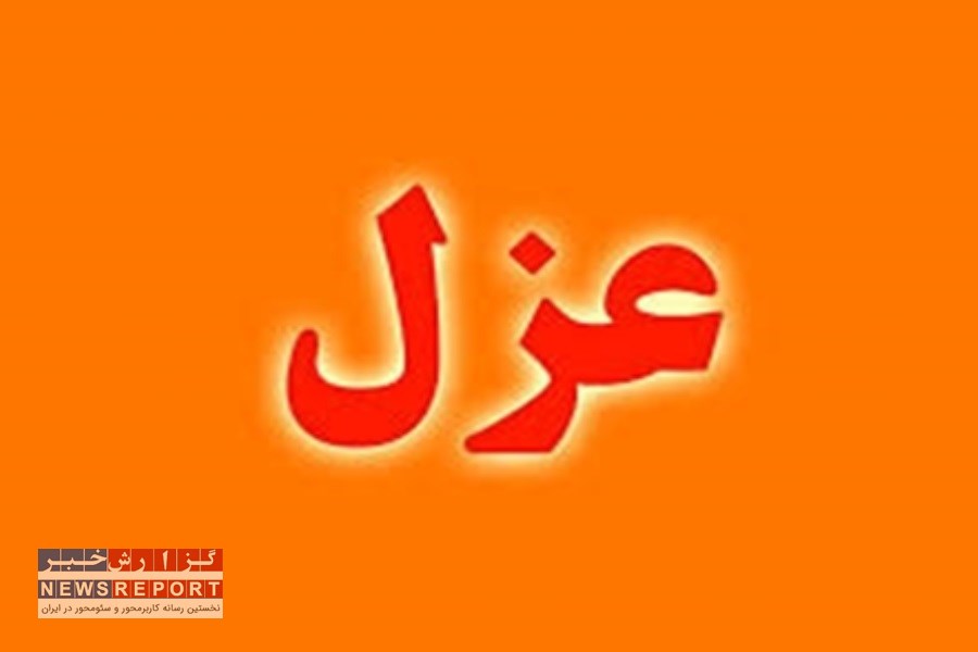 قطعی شدن تصمیم عزل رییس بیمارستان امام رضا(ع) بیرجند