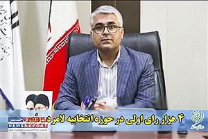 4 هزار رای اولی شرایط شرکت در حوزه انتخابیه لامرد و مُهر دارند