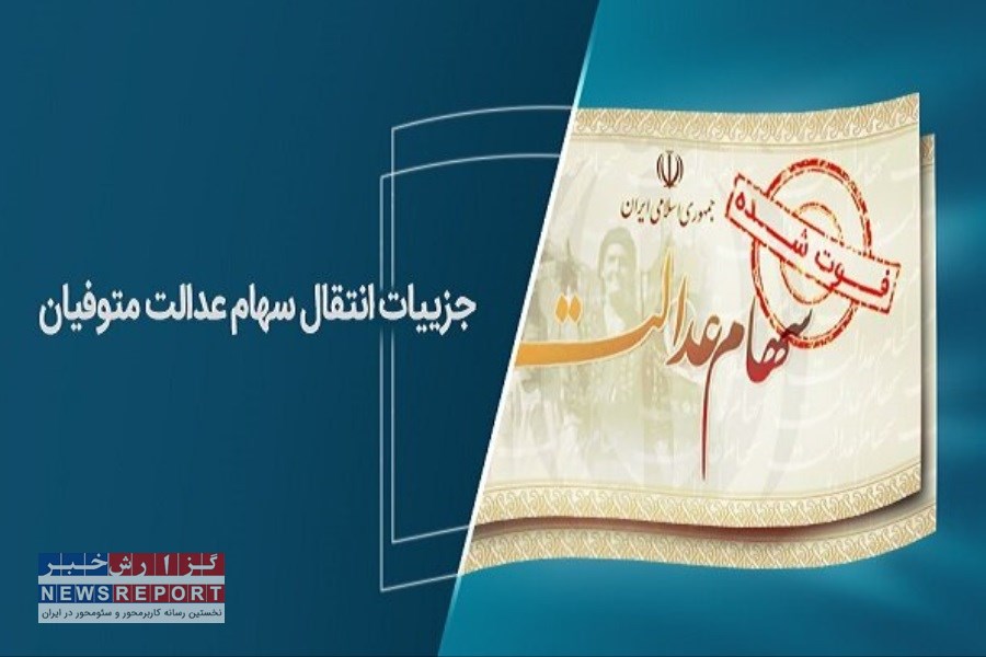 سود و اصل سهام عدالت متوفیان به وراث را سریع و رایگان انتقال دهید