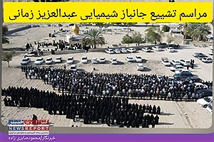 پیکر جانباز شیمیایی عبدالعزیز زمانی در لامرد تشییع و به خاک سپرده شد