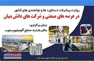 اردوی راهیان پیشرفت در لامرد برگزار شد