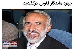 درگذشت چهره ماندگار استان فارس