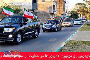 لامردی ها برای سپاهیان اسلام جشن قدرشناسی برپا کردند