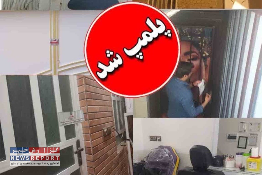 پلمب 5 آرایشگاه و مزون‌ متخلف در بافق