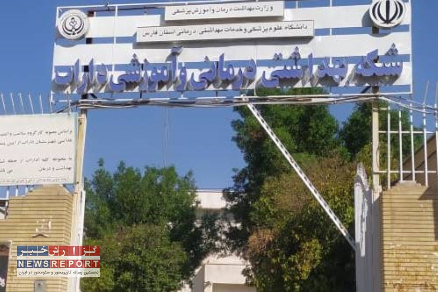 خیرین حوزه سلامت در داراب ۴ میلیارد و ۵۰۰ میلیون ریالی کمک کردند