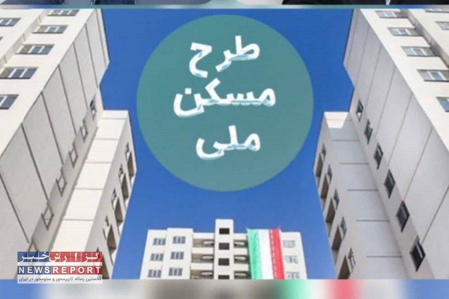 رفاه نیروهای برق منطقه‌ای فارس با تامین مسکن ملی برای کارکنان