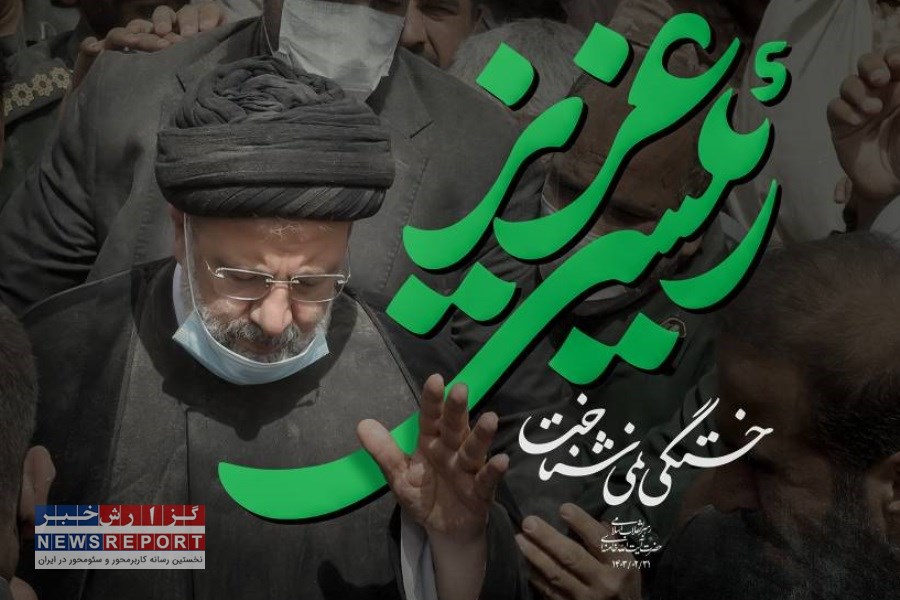 پیام تسلیت مدیر عامل شرکت برق منطقه‌ای فارس در پی شهادت آیت‌الله رئیسی و همراهان شهید رئیس جمهور