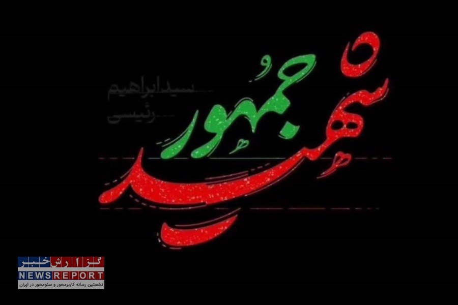 پیام تسلیت رئیس انجمن ورزش های همگانی نابینایان و کم بینایان استان فارس در پی شهادت رئیس جمهور و همراهان