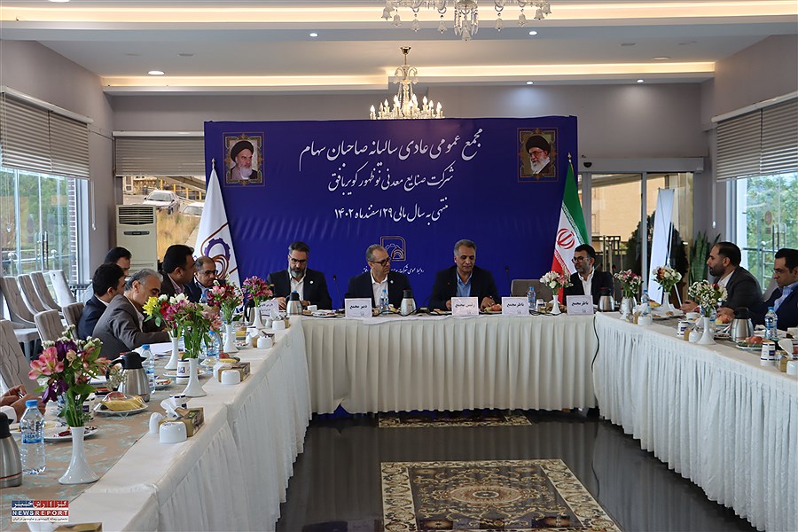 برگزاری مجمع عمومی عادی سالیانه شرکت صنایع معدنی نوظهور کویر بافق