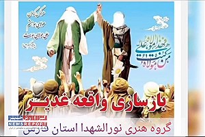 برگزاری بازسازی واقعه غدیر در فال و کال
