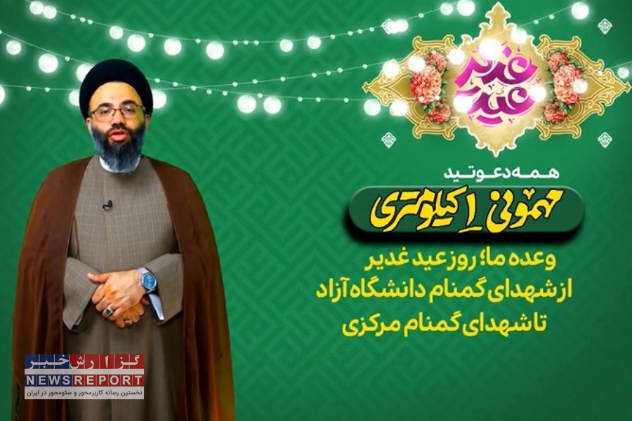 مهمونی یک کیلومتری غدیر در لامرد