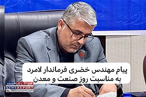 پیام خضری فرماندار لامرد به مناسبت روز صنعت ومعدن