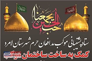 ساخت ساختمان موکب مدافعان حرم در مرز شلمچه