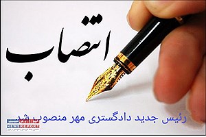 مهدی رشیدی رئیس جدید دادگستری مُهر منصوب شد
