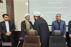 معارفه دادستان جدید لامرد