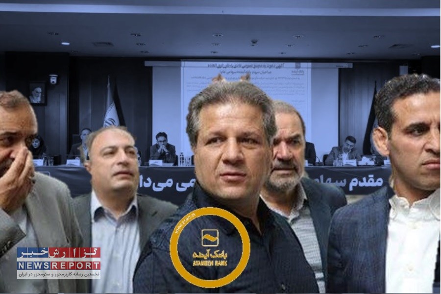 تکالیف هیئت مدیره بانک آینده و بلاتکلیفی بندهای قانونی حسابرس!