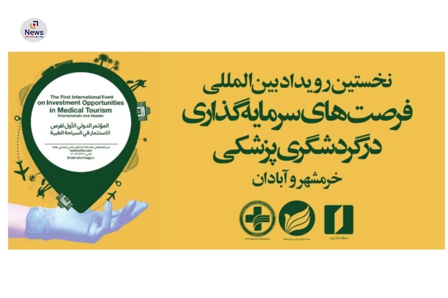 نخستین رویداد بین‌المللی فرصت‌های سرمایه‌گذاری در گردشگری پزشکی برگزار می‌شود