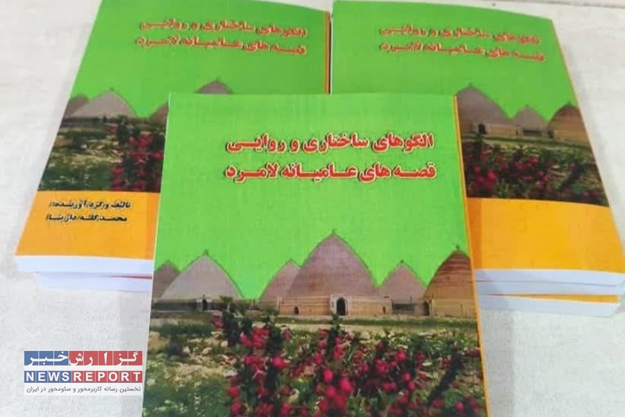 کتابی که میراث شفاهی ایران را زنده می‌کند!