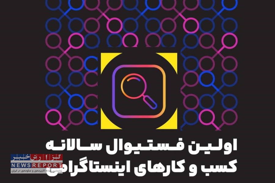 رقابت بزرگ کسب و کارهای اینستاگرامی در نخستین فستیوال نکسپلور