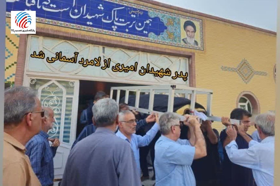 پدر شهیدان «امیری» آسمانی شد