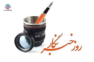 ناحیه مقاومت بسیج سپاه لامرد از خبرنگاران این شهرستان قدردانی کرد