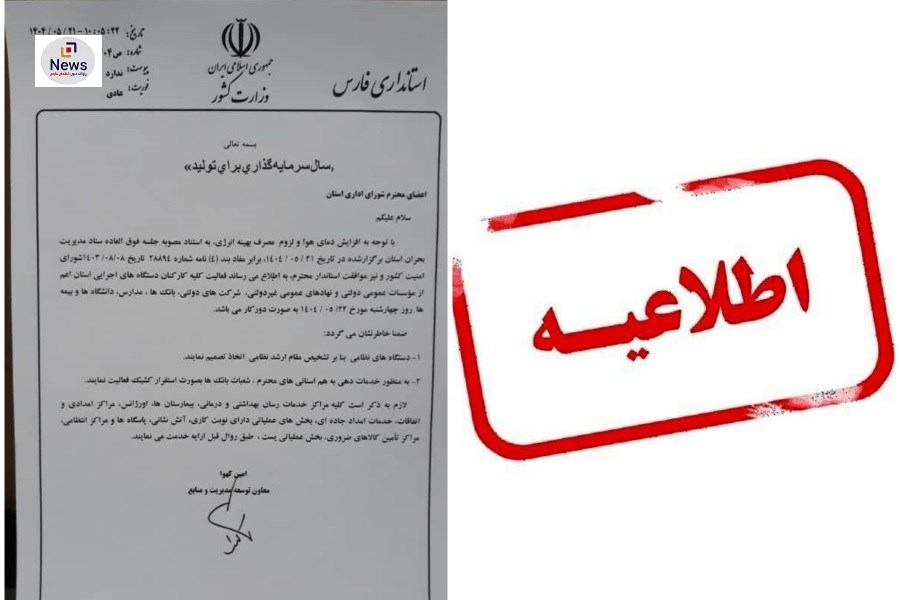 اطلاعیه: دورکاری دستگاه‌های اجرایی و ادارات استان فارس در روز چهارشنبه