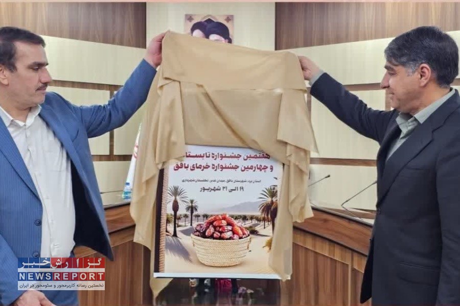 جشنواره خرما در بافق؛ رویدادی استانی با طعم تعامل ملی