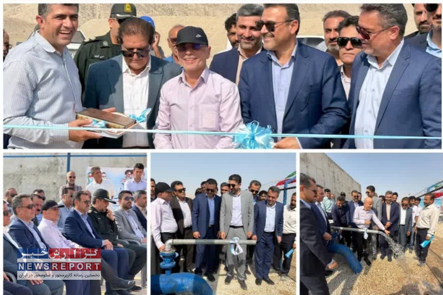 گامی بزرگ برای تأمین آب شرب پایدار در شهرستان لامرد