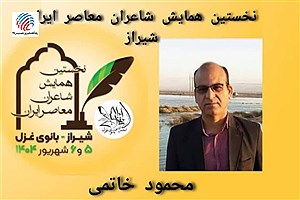 شاعر لامردی، برگزیده همایش ملی شاعران در فارس شد