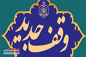 وقف ۴ باب منزل مسکونی در شهرستان لامرد