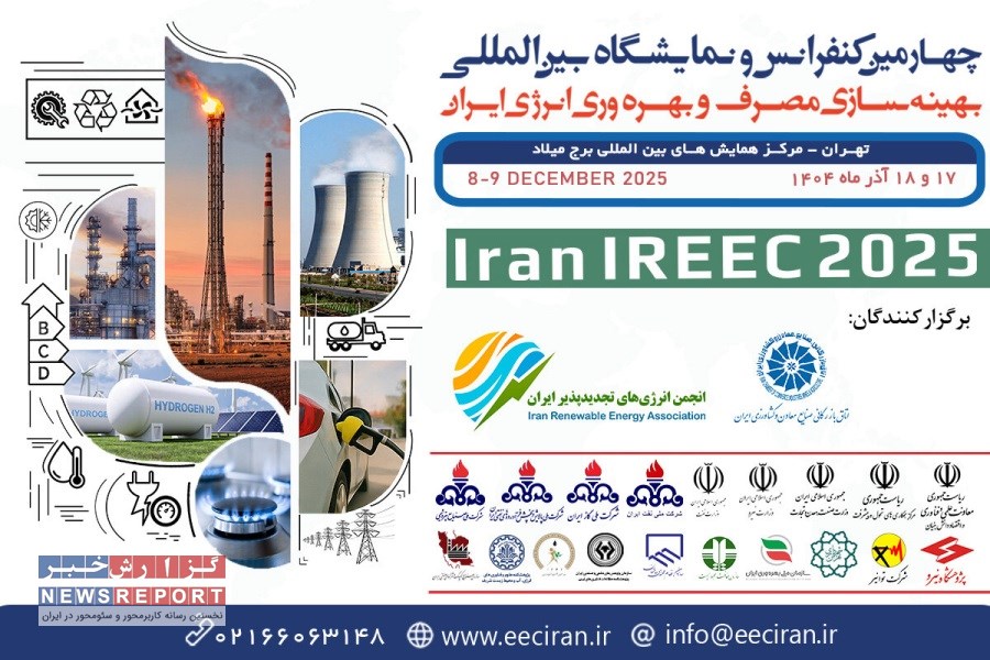 چهارمین کنفرانس و نمایشگاه بین‌المللی بهینه‌سازی مصرف و بهره‌وری انرژی ایران برگزار می‌شود