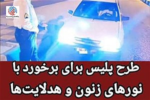 آغاز طرح سراسری پلیس برای مقابله با چراغ‌های خیره‌کننده خودروها در لامرد
