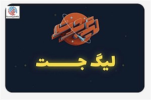 درخشش دوراندیشان در لیگ جت فارس؛ راهیابی به مرحله کشوری
