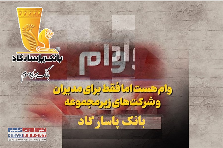 بانک پاسارگاد 15,000,000,000,000 تومان به ۱۰ شرکت زیرمجموعه خود وام داد