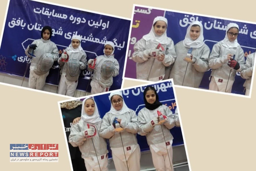 پایان لیگ شمشیربازی نونهالان بافق با قهرمانی آموزشگاه دخترانه ۱۳ آبان