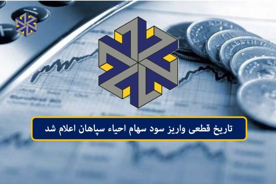تاریخ قطعی واریز سود سهام احیاء سپاهان اعلام شد