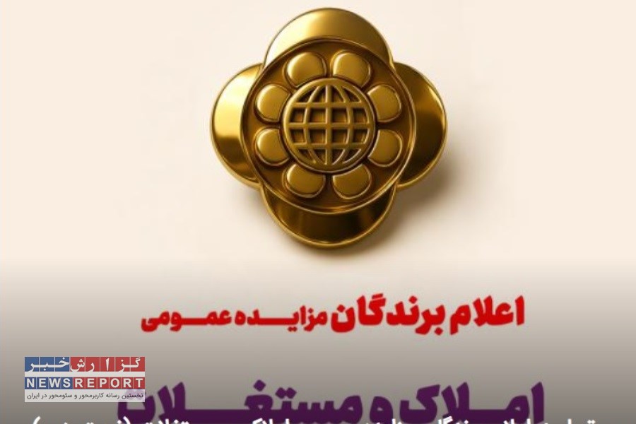 پایان مزایده املاک موسسه اعتباری ملل با اعلام برندگان/ عودت سپرده به سایر شرکت‌کنندگان