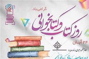 هفته کتاب از ۲۴ تا ۳۰ آبان‌ماه با شعار «بخوانیم برای ایران» برگزار خواهد شد