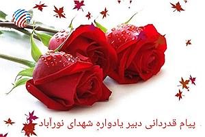 پیام قدردانی دبیر یادواره شهدای نورآباد؛ تجلی وحدت مردم و مسئولان در پاسداشت فرهنگ ایثار
