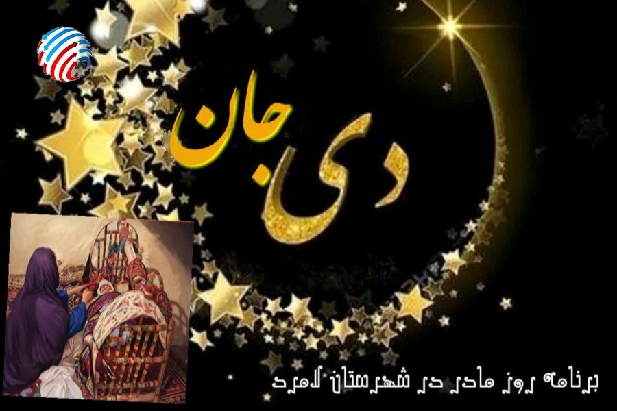 جشن «دی جان»؛ بزرگداشت مقام مادر در لامرد