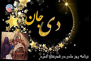 جشن «دی جان»؛ بزرگداشت مقام مادر در لامرد