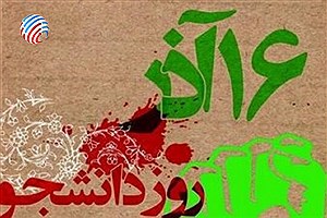 فرمانده سپاه لامرد طی پیامی روز دانشجو را تبریک گفت