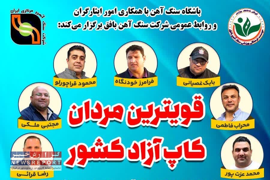 بافق میزبان مسابقات قوی‌ترین مردان کاپ آزاد کشور؛ یادواره شهدای سنگ‌آهن مرکزی