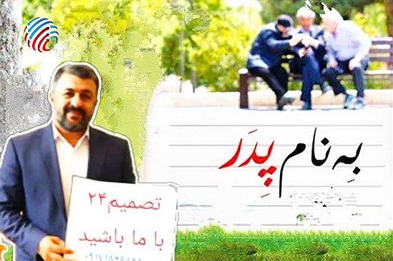 ثبت دوربین تصمیم۲۴ از قاب‌هایی ناب و دیدنی از پدران؛ تصاویری که فراتر از یک لحظه، بازتابی از عشق، فداکاری ست